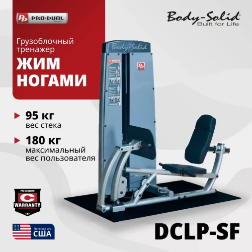 Грузоблочный тренажер Жим ногами Body-Solid ProDual DCLP-SF Грузоблочный тренажер Жим ногами Body-Solid ProDual DCLP-SF