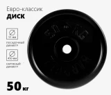 Блин обрезиненный черный MB 50 кг ф50 мм Евро - Классик