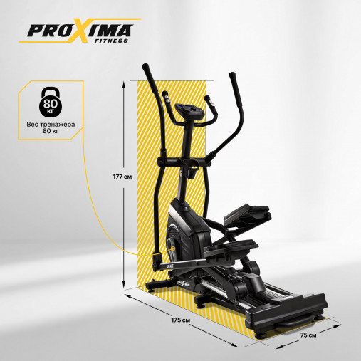Эллиптический тренажер домашний Proxima Rafale PREL-513