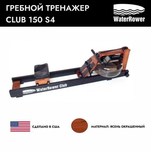Тренажер гребной WaterRower 150 с дисплеем S4 Club COMM (ясень окрашенный) Тренажер гребной WaterRower 150 с дисплеем S4 Club COMM (ясень окрашенный)