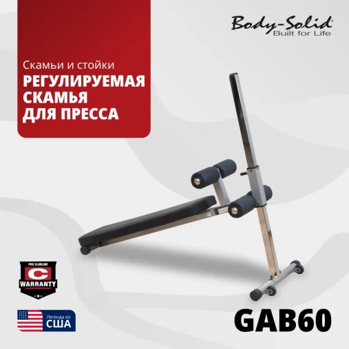 Регулируемая скамья для пресса Body-Solid GAB-60 с изменением угла наклона