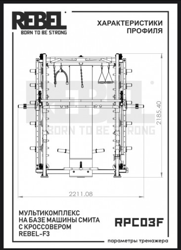 Мультикомплекс на базе Машины Смита с кроссовером REBEL F3 RPC03F Мультикомплекс на базе Машины Смита с кроссовером REBEL F3 RPC03F