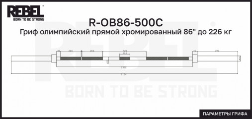 Гриф олимпийский прямой 86", до 226 кг, хромированный REBEL R-OB86-500C Гриф олимпийский прямой 86", до 226 кг, хромированный REBEL R-OB86-500C