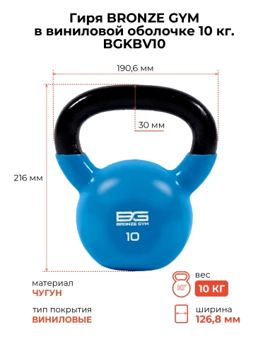 Гиря BRONZE GYM в виниловой оболочке 10 кг