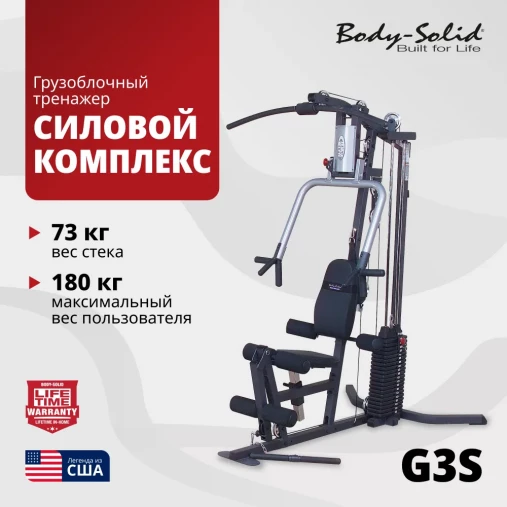 Силовой мультицентр Body Solid G3S со встроенным стеком 73 кг. Силовой мультицентр Body Solid G3S со встроенным стеком 73 кг.