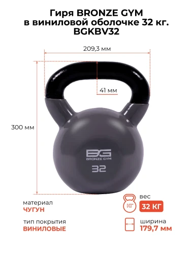 Гиря BRONZE GYM в виниловой оболочке 32 кг Гиря BRONZE GYM в виниловой оболочке 32 кг